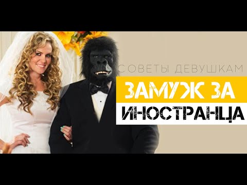 Видео: Замуж за иностранца. Чего опасаться, о чем стоит знать.