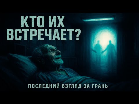 Видео: Кто на самом деле встречает душу ПО ТУ СТОРОНУ?