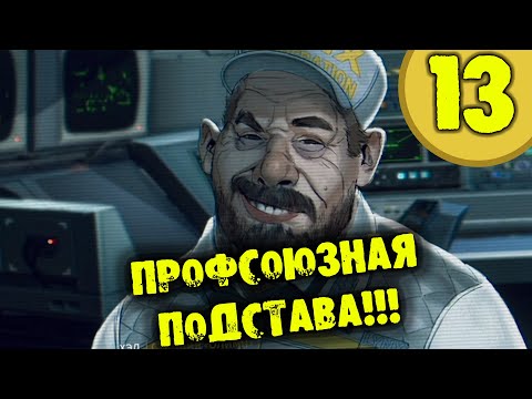 Видео: #13 ПРОФСОЮЗНАЯ ПОДСТАВА HARDSPACE: SHIPBREAKER прохождение на русском
