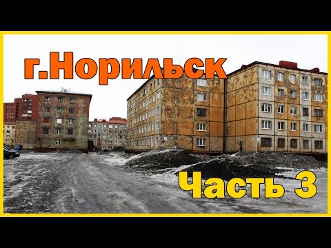 Видео: Город Норильск - часть 3. Прогулка по дворам города. Norilsk part 3