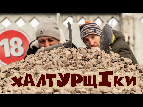 Видео: Халтурщіки. Бампер і Сус