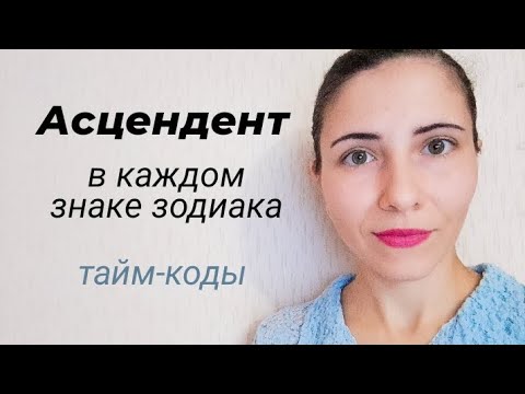Видео: Асцендент в каждом знаке зодиака 💫