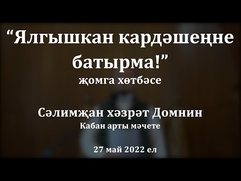 Видео: Ялгышкан кардәшеңне батырма! | Сәлимҗан хәзрәт Домнин