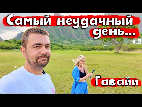 Видео: Самый неудачный день... | Отпуск в США: Гавайи