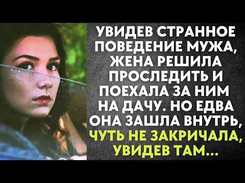 Видео: Увидев странное поведение мужа, жена решила проследить и поехала за ним на дачу  Но едва она зашл