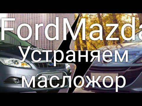 Видео: Форд C Max 1.8 замена колец, сальников клапанов, ремонт заслонок