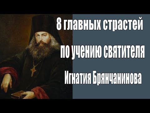 Видео: 8 Главных Страстей по учению святителя Игнатия Брянчанинова