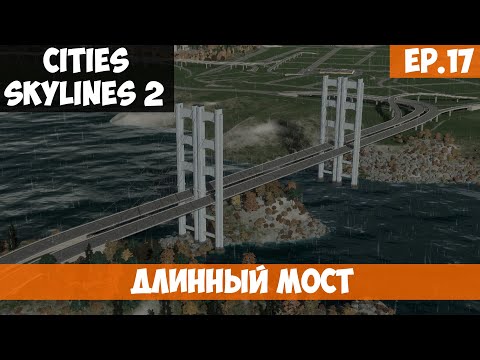 Видео: 🟧 ДЛИННЫЙ МОСТ l Cities Skylines 2 l S.2 EP. 17