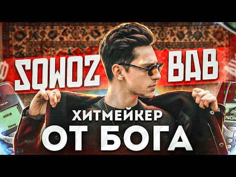 Видео: SQWOZ BAB | ТАТАРСКИЙ БОГАТЫРЬ ЗАХВАТЫВАЕТ РУССКИЙ РЭП | ОЙ, АУФ, KAZANTIP