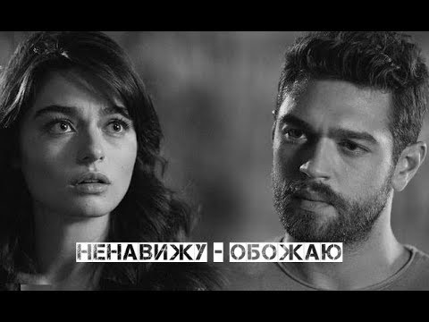Видео: Ненавижу-обожаю / Savas + Meryem