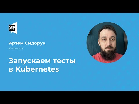 Видео: Артем Сидорук. Запускаем тесты в Kubernetes