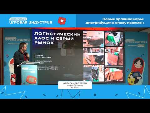 Видео: Александр Тебуев - Новые правила игры: дистрибуция в эпоху перемен
