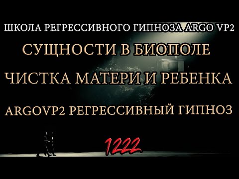 Видео: Сущности в биополе матери и ребенка | Чистка биополя от интерферентов