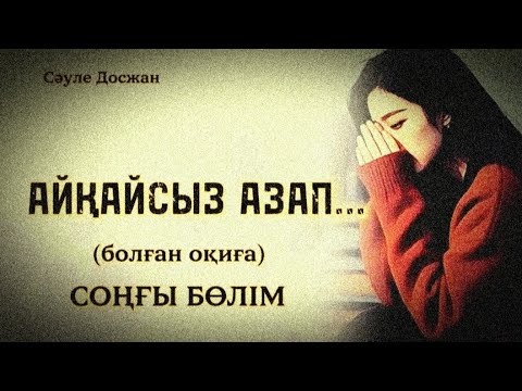 Видео: АЙҚАЙСЫЗ АЗАП... ӨЗГЕГЕ САБАҚ БОЛАР ӘСЕРЛІ ӘҢГІМЕ.БОЛҒАН ОҚИҒА.СОҢҒЫ БӨЛІМ.