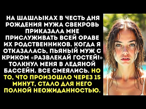 Видео: «Развлекай гостей!» — муж толкнул меня в бассейн с ледяной водой на глазах у всей его родни.