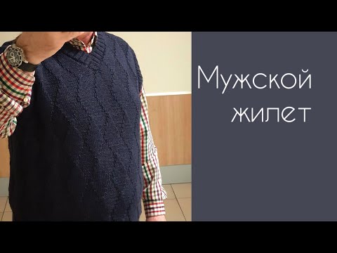 Видео: Мужской жилет теневым рисунком/японское плечо/вязание