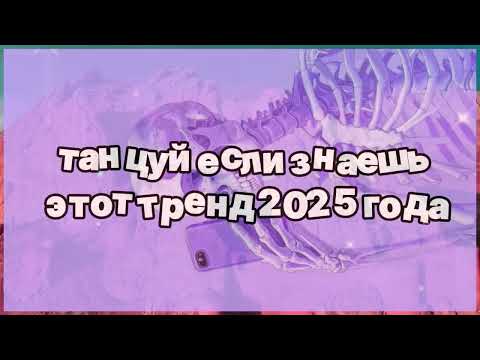 Видео: ❤️ Танцуй если знаешь этот тренд 2025 года ❤️