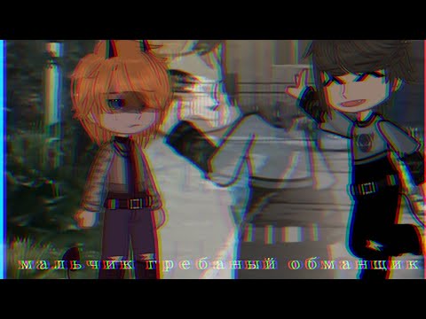 Видео: /гача клип/🌹/мальчик гребаный обманщик/🔥/гача лайф/🐰/гача клуб/