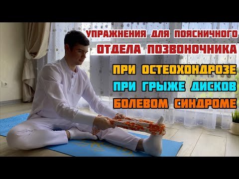 Видео: Упражнения для поясничного отдела позвоночника при остеохондрозе, при грыже дисков/ боль в пояснице