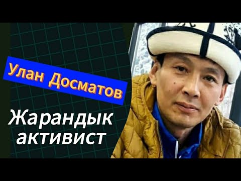 Видео: Жарандык активист. Досматов Улан