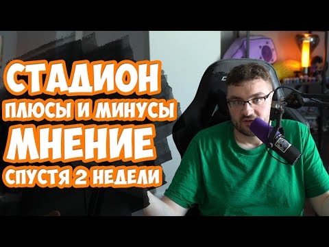 Видео: Что Думаешь про Стадион, Анак? Плюсы и Минусы, Мысли.