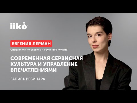 Видео: Современная сервисная культура и управление впечатлениями