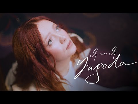 Видео: Yagoda - Я не я | ПРЕМ'ЄРА 2025