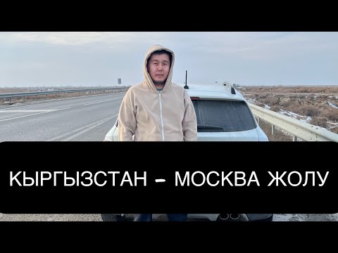 Видео: КЫРГЫЗСТАН - МОСКВА ЖОЛУ 2024жыл