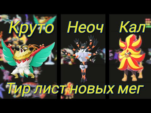 Видео: Мой тир лист новых мега эволюций из Pokemon Legend ZA!