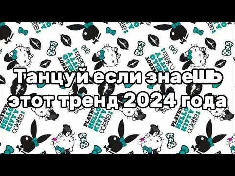 Видео: 💖ТАНЦУЙ ЕСЛИ ЗНАЕШЬ ЭТОТ ТРЕНД 2024🌈