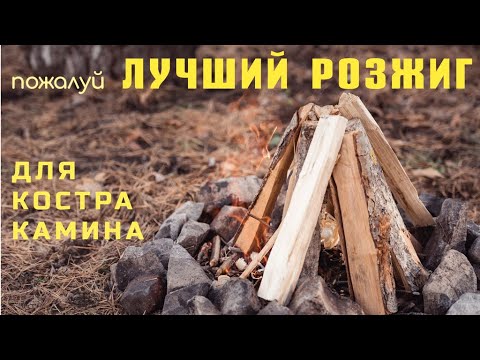 Видео: DIY. Розжиг для костра, камина, мангала. Делаем сами.