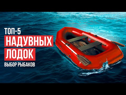 Видео: Лучшие ПВХ лодки для рыбалки. ТОП-5 Надувных лодок для двоих!