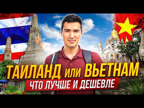 Видео: Таиланд или Вьетнам: Что Лучше и Где Дешевле?