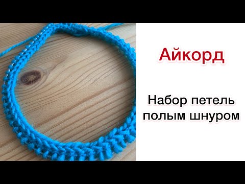 Видео: I-Cord: набор петель полым шнуром