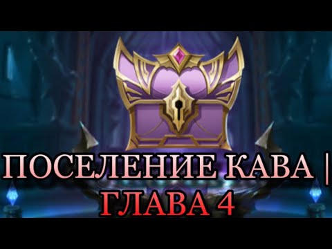 Видео: ПРОХОЖДЕНИЕ РУИН АКАШИ ПРАВДИВАЯ ИСТОРИЯ ГЛАВА 4!!! (Mobile legends adventure)