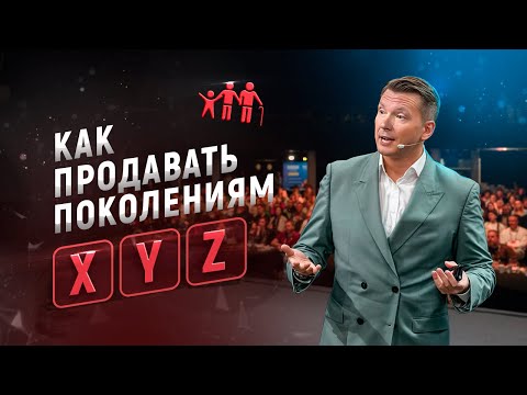 Видео: Новая психология и триггеры продаж. Как продавать поколениям X, Y, Z.