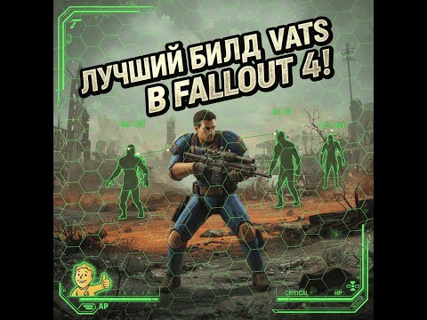 Видео: FALLOUT 4 - ЛУЧШИЙ БИЛД VATS