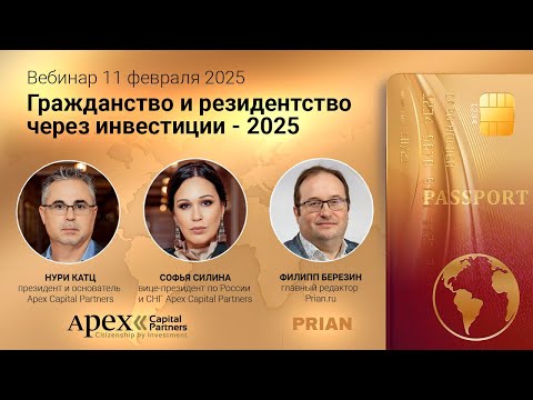 Видео: Гражданство и ВНЖ через инвестиции в 2025 году