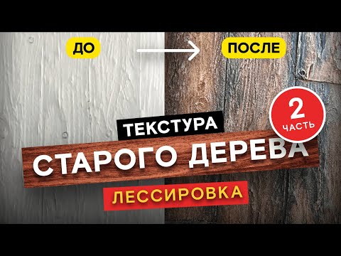 Видео: Как создать старое дерево из декоративной штукатурки? Лессировка и браширование древесины. Часть 2