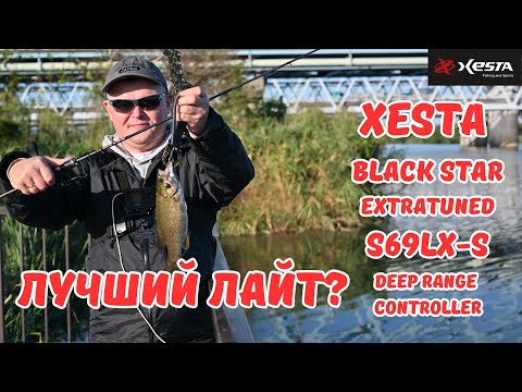 Видео: ЛУЧШИЙ ЛАЙТ НАЙДЕН? | XESTA BLACK STAR EXTRATUNED S69LX-S　DEEP RANGE CONTROLLER