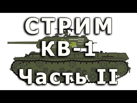 Видео: Стрим КВ-1 RFM. Часть II. Балансиры и торсионы.