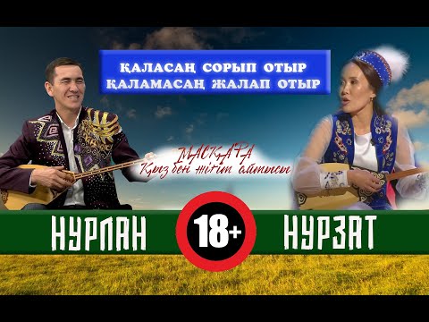 Видео: НҰРЛАН ЕСЕНҚҰЛОВ-НҰРЗАТ ҚАРУ МАСҚАРА ҚЫЗ БЕН ЖІГІТ АЙТЫСЫ