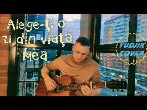 Видео: Выбери один день из моей жизни(Alege-ţi o zi din viaţa mea)- Авторская песня на МОЛДАВСКОМ на гитаре