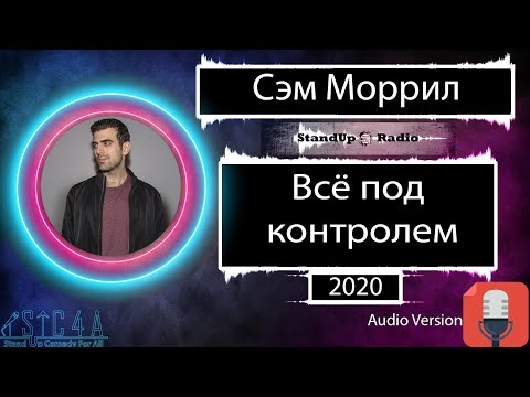 Видео: Сэм Моррил  - Всё под контролем (2020)