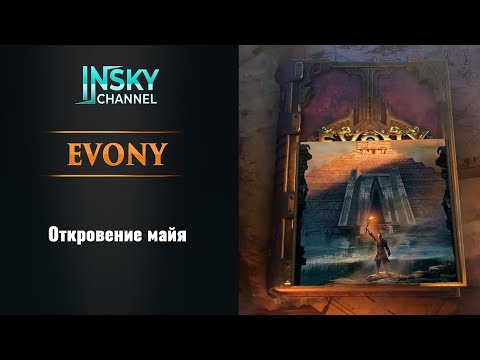 Видео: Evony. Откровение Майя