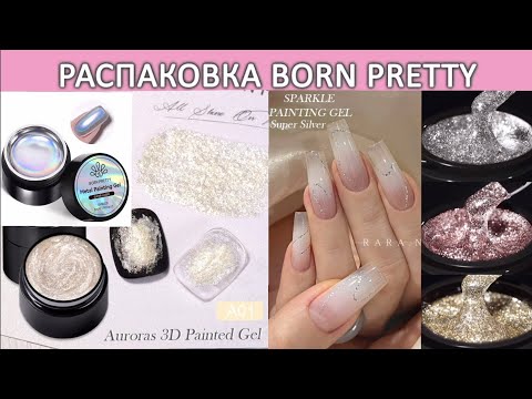 Видео: Распаковка гель лаков born pretty Metal Painting Gel Super Laser Sparkle Painting Auroras 3D Painted