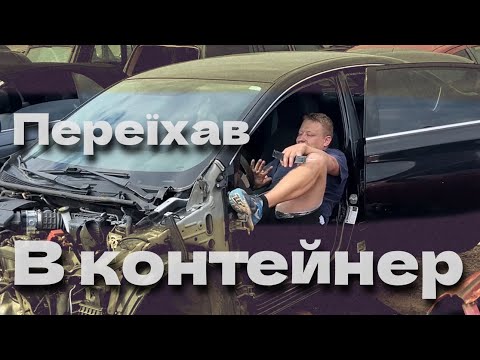 Видео: Повернення на канал | Ми переїхали в Контейнер США «Копарт»