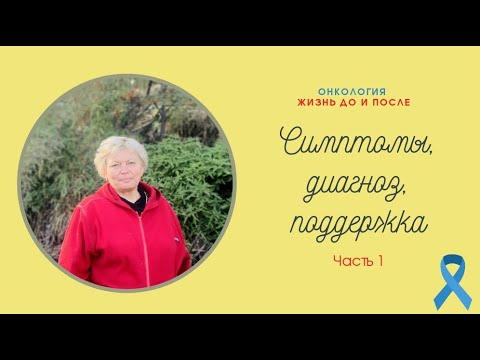 Видео: Рак кишечника. ЧАСТЬ 1: симптомы, диагноз, поддержка близких
