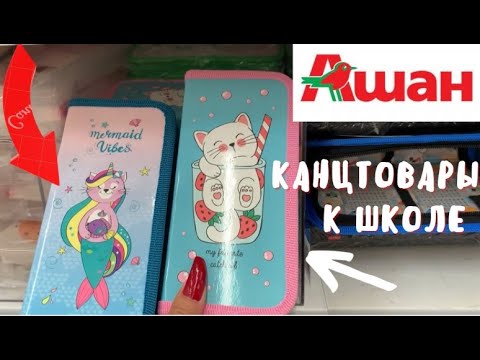 Видео: АШАН - BACK TO SCHOOL - КАНЦТОВАРЫ - ШКОЛЬНЫЙ БАЗАР - ИЮЛЬ 2021 - 2 ЧАСТЬ