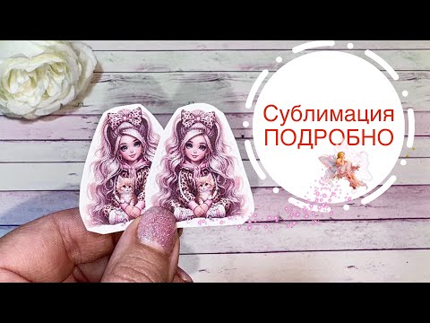 Видео: На YouTube  самый подробный МК .Сублимация простейшие бантики
